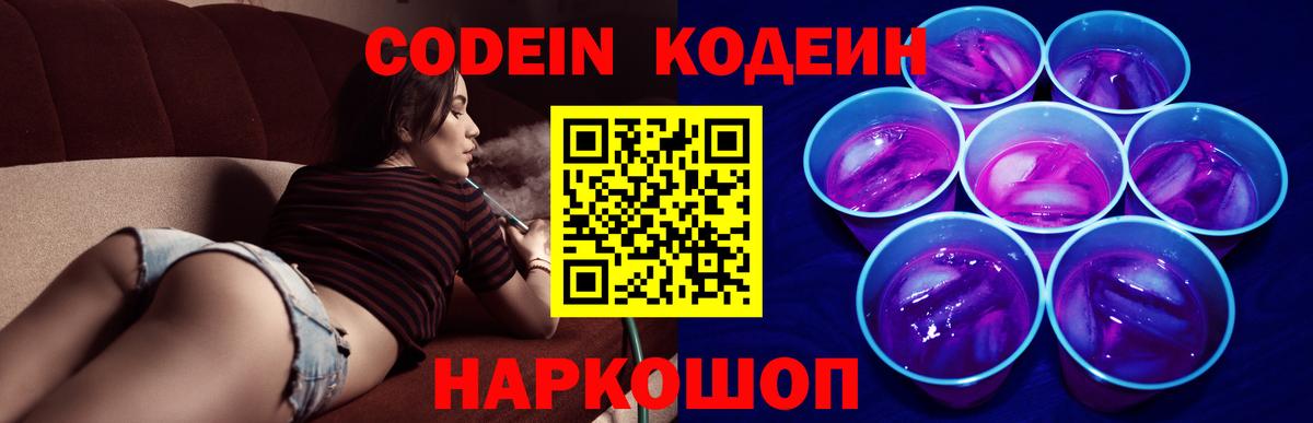 Домодедово  Кодеиновый сироп Lean Purple Drank  Codein напиток Lean (лин)  Вход с VPN 